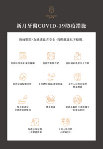 最新消息 1 20210519新月牙醫COVID 19防疫措施公告1