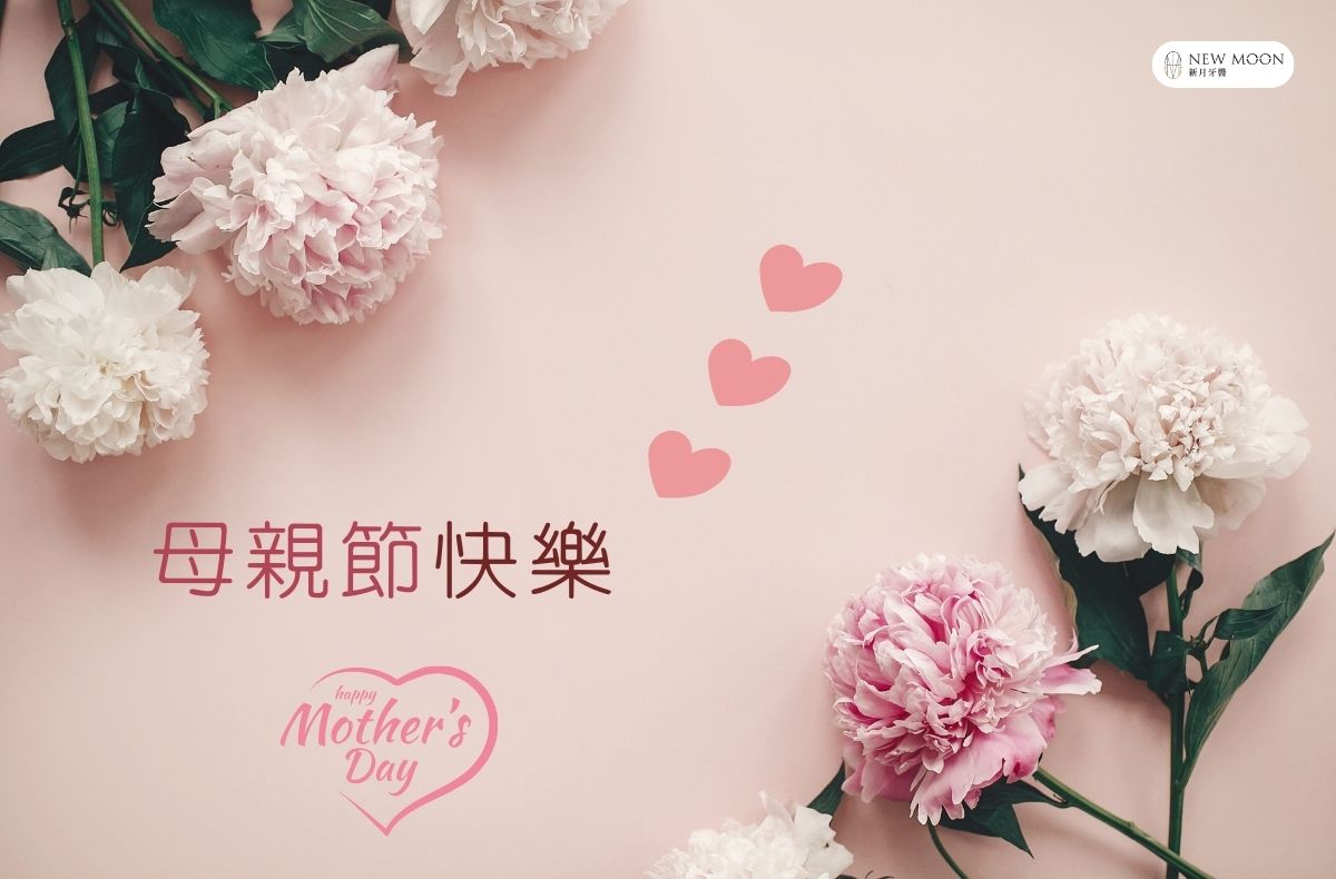 最新消息 1 新月牙醫祝您2025母親節快樂