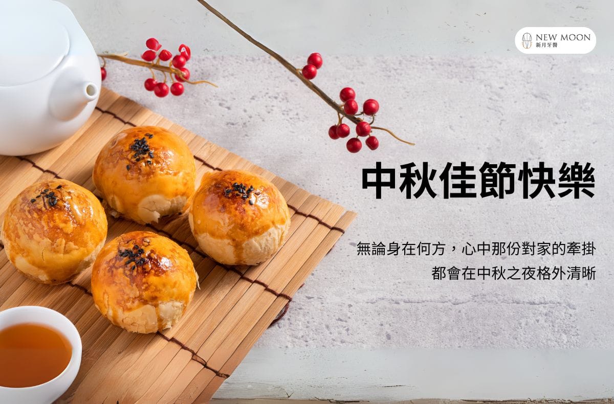 2025中秋節快樂