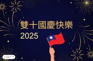 2025國情日快樂