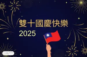 2025國情日快樂