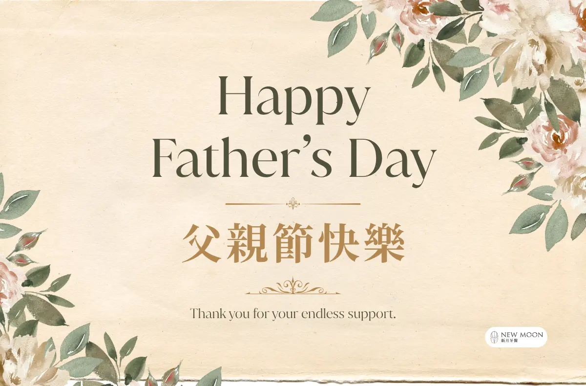 Read more about the article 台中牙醫推薦│新月牙醫祝您2026父親節快樂