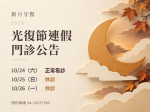 新月牙醫｜2026光復節門診公告