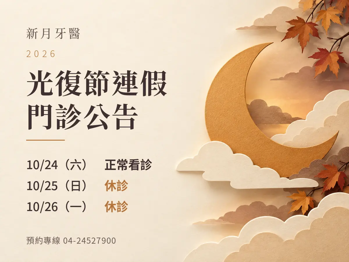 Read more about the article 新月牙醫｜2026光復節門診公告