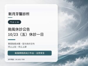 新月牙醫｜薔琵颱風 10/23（五）休診公告