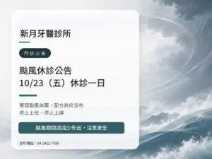 新月牙醫｜薔琵颱風 10/23（五）休診公告
