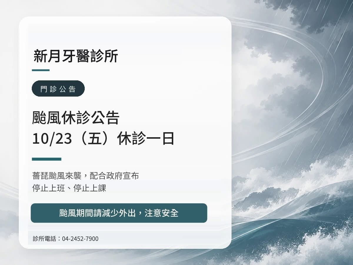 新月牙醫｜薔琵颱風 10/23（五）休診公告