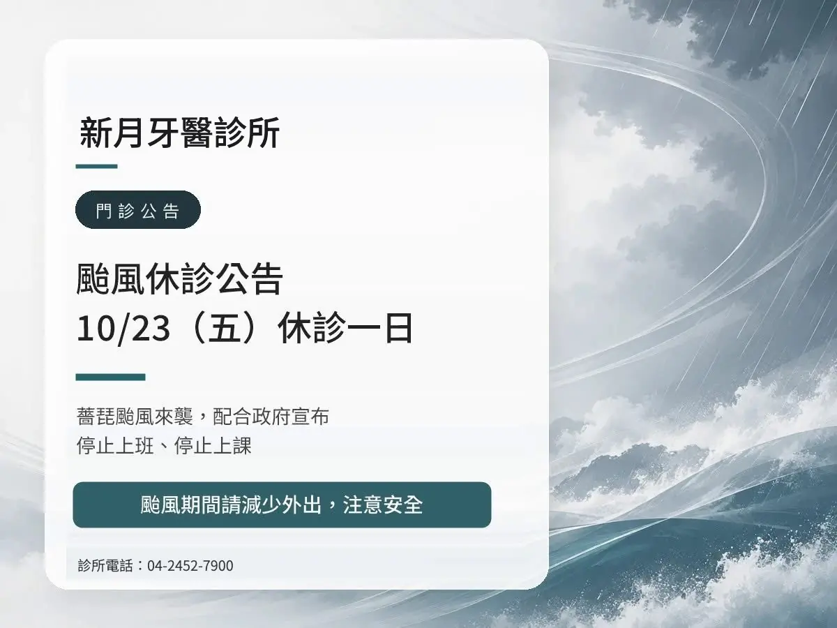 Read more about the article 新月牙醫｜薔琵颱風 10/23（五）休診公告