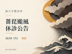 新月牙醫｜薔琵颱風 10/24 休診公告