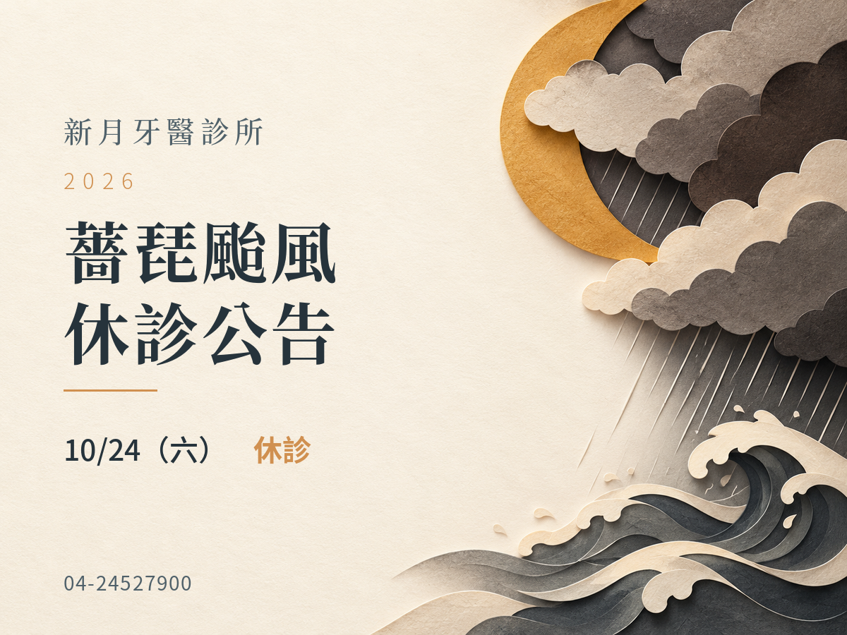 新月牙醫｜薔琵颱風 10/24 休診公告